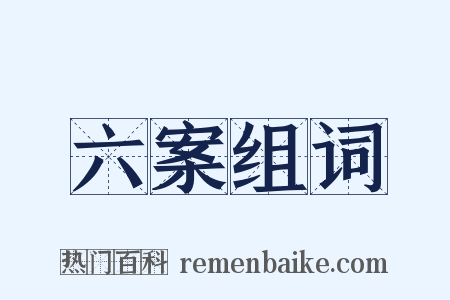 六案组词是什么意思的图片